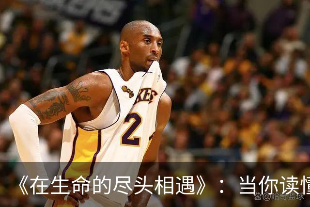 《在生命的尽头相遇》：当你读懂了告别，也就读懂了人生