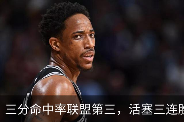 三分命中率联盟第三，活塞三连胜开局打脸看衰者