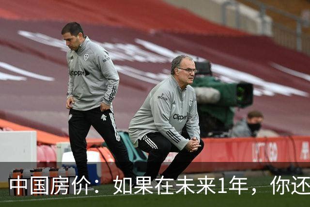 中国房价：如果在未来1年，你还在低价卖掉房子，请读完这篇文章