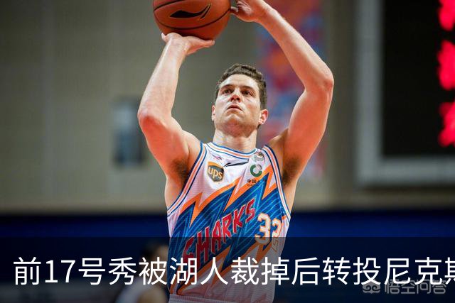 前17号秀被湖人裁掉后转投尼克斯，签双向合同