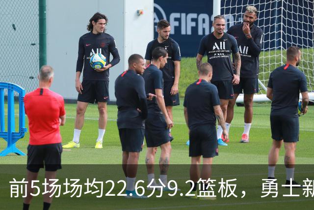 前5场场均22.6分9.2篮板，勇士新秀比肩1992年奥尼尔