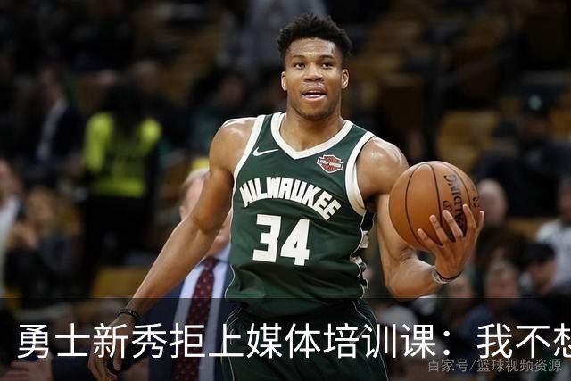 勇士新秀拒上媒体培训课：我不想对着镜头演戏