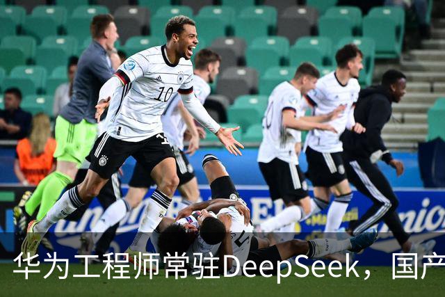 华为工程师常驻DeepSeek，国产大模型与芯片不再“将就”，开始一起定义下一代AI芯片