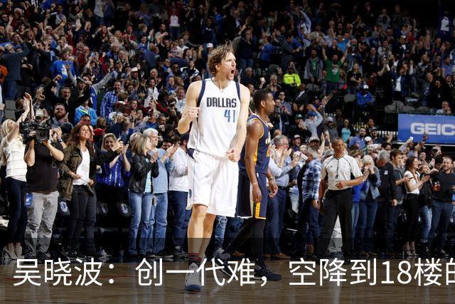 吴晓波：创一代难，空降到18楼的企二代更难丨首届传承大会