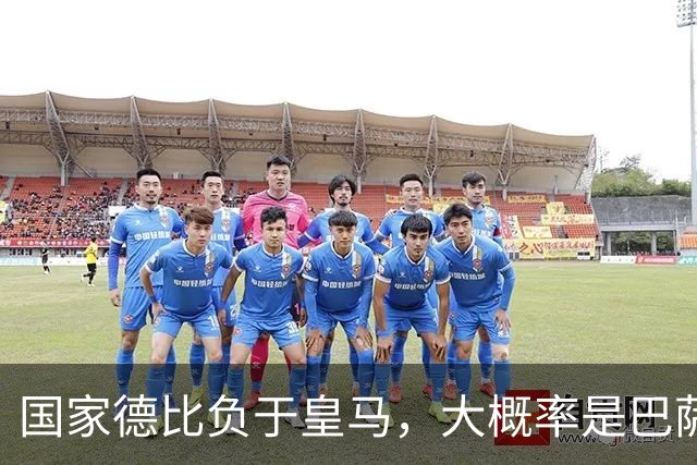 国家德比负于皇马，大概率是巴萨本赛季由盛转衰的开始