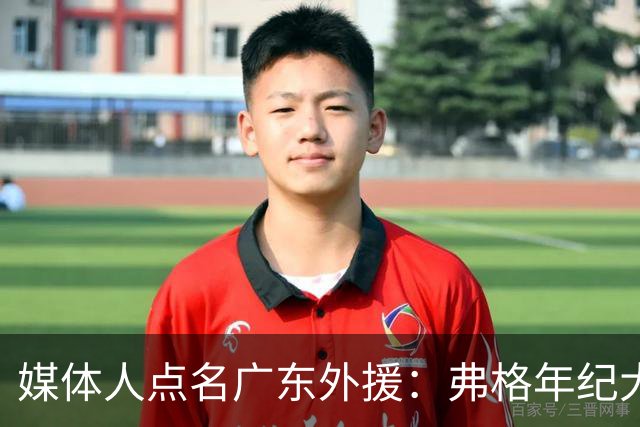 媒体人点名广东外援：弗格年纪大了，阿祖布克是个玻璃人