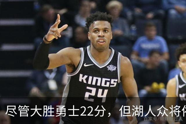 尽管大胜勇士22分，但湖人众将依然认为球队没有达到最佳水准？