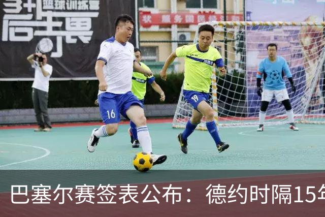巴塞尔赛签表公布：德约时隔15年参赛，力争总决赛席位！