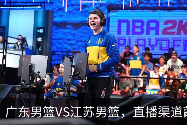 广东男篮VS江苏男篮，直播渠道敲定，赛前带来广东男篮徐杰、亚帅、弗格以及江苏男篮庞峥麟的最新消息！