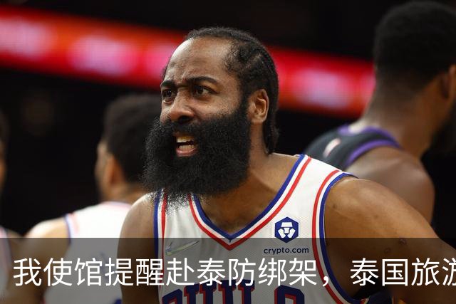 我使馆提醒赴泰防绑架，泰国旅游部长：为啥其他国家游客没遇到