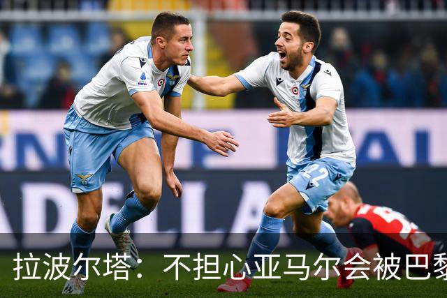 拉波尔塔：不担心亚马尔会被巴黎的高薪诱惑，对巴萨底蕴充满信心