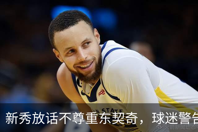 新秀放话不尊重东契奇，球迷警告：他会砍下最响的50分