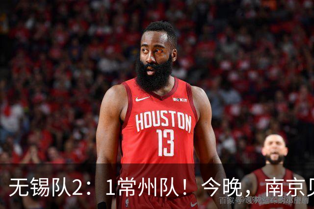 无锡队2：1常州队！今晚，南京见证冠军；明天，江苏继续热爱！