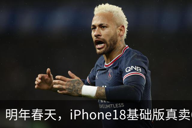 明年春天，iPhone18基础版真卖6799元，你会去等降价的Pro？