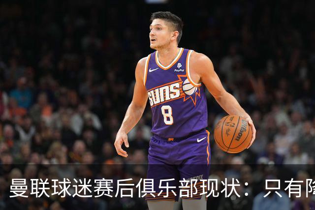 曼联球迷赛后俱乐部现状：只有降级，才能让球队重现昔日辉煌