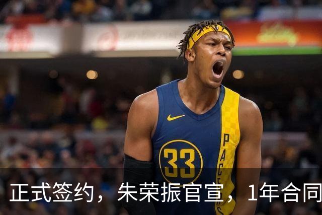 正式签约，朱荣振官宣，1年合同，薪水曝光，曾帮辽篮夺冠