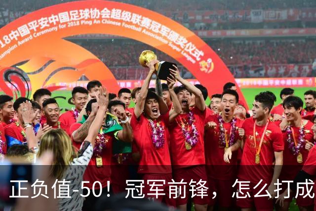 正负值-50！冠军前锋，怎么打成这样了？