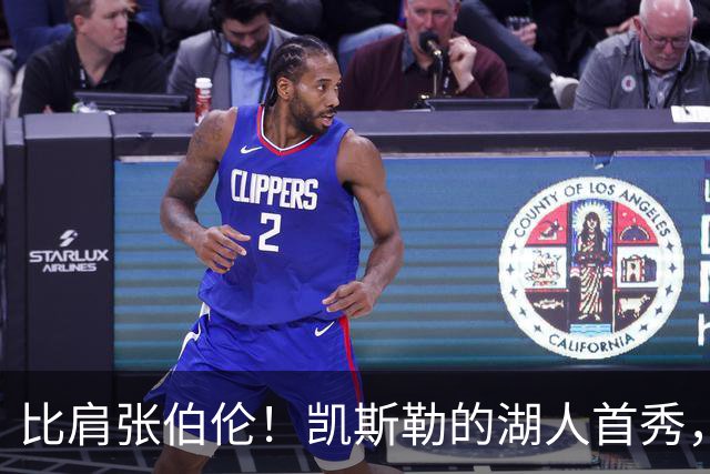 比肩张伯伦！凯斯勒的湖人首秀，到底有多神？