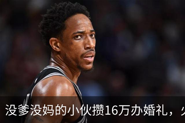 没爹没妈的小伙攒16万办婚礼，火了不到一天，有人开始恶心他