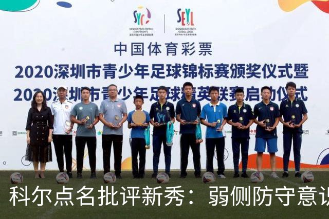 科尔点名批评新秀：弱侧防守意识很差，以他的身材该是护筐最好的