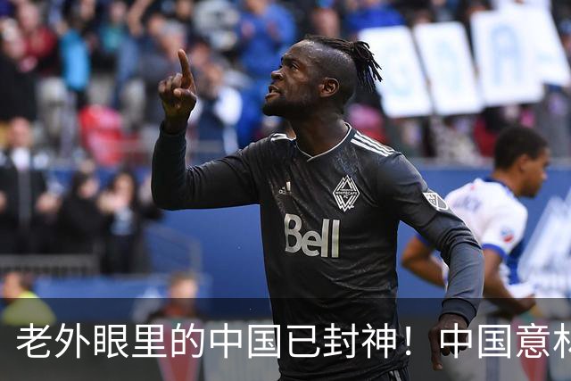 老外眼里的中国已封神！中国意林进化到离谱，我们自己都看笑了！