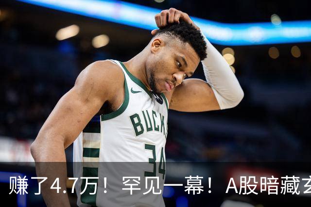 赚了4.7万！罕见一幕！A股暗藏玄机？
