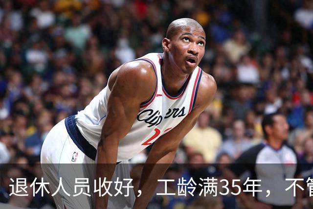退休人员收好，工龄满35年，不管企业还是事业单位都能享不少福利