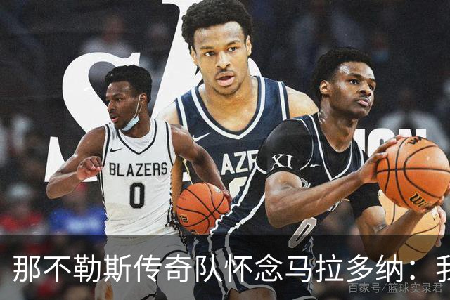 那不勒斯传奇队怀念马拉多纳：我们多么希望能再次拥抱你片刻