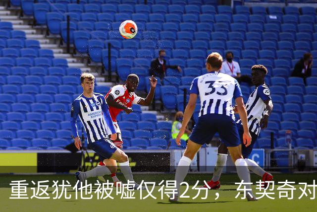重返犹他被嘘仅得2分，东契奇对凯斯勒说“翻篇吧”