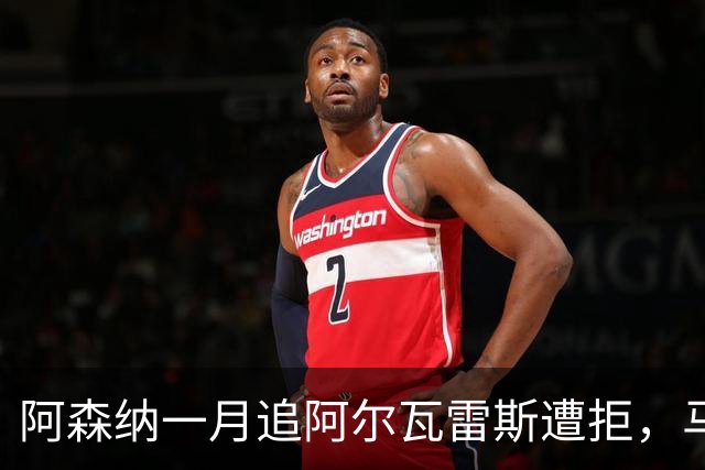 阿森纳一月追阿尔瓦雷斯遭拒，马竞明确不放人