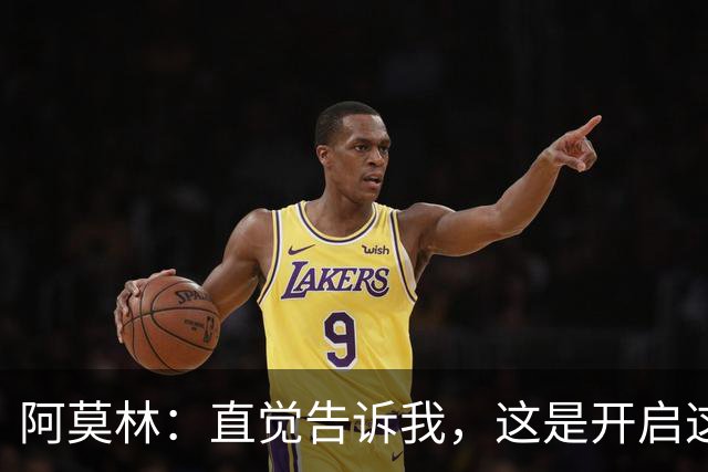 阿莫林：直觉告诉我，这是开启这场比赛的最佳首发阵容
