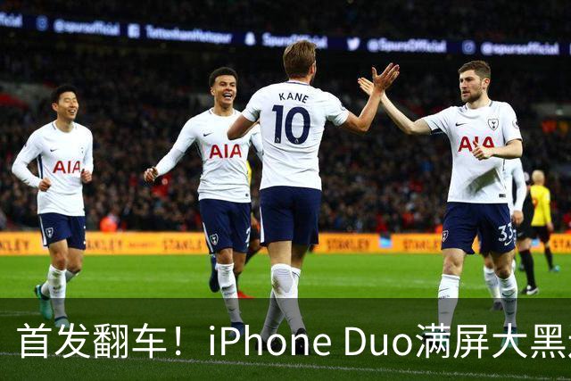 首发翻车！iPhone Duo满屏大黑边，反倒把华为阔折叠又卖爆了...