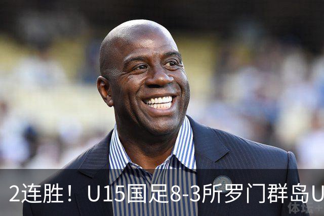 2连胜！U15国足8-3所罗门群岛U15 小组赛取得3胜1平1负