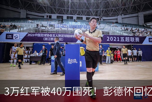 3万红军被40万围死！彭德怀回忆：毛主席一步棋，走活了死局
