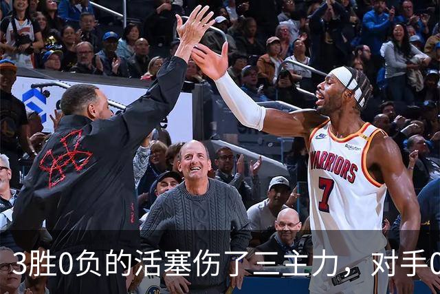 3胜0负的活塞伤了三主力，对手0胜3负正等首胜