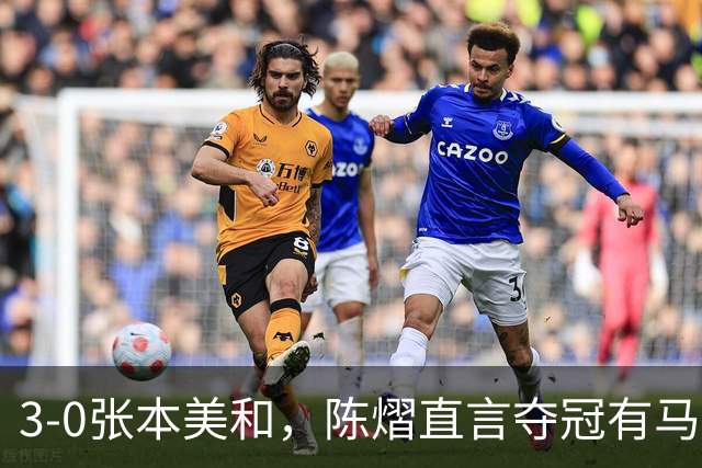 3-0张本美和，陈熠直言夺冠有马琳一份功劳！男双颁奖错放日本国旗，温瑞博一举动获赞
