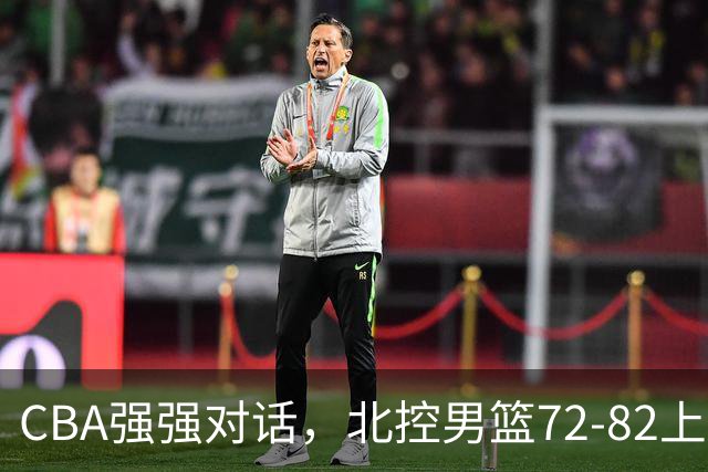 CBA强强对话，北控男篮72-82上海男篮，廖三宁26分张镇麟22分