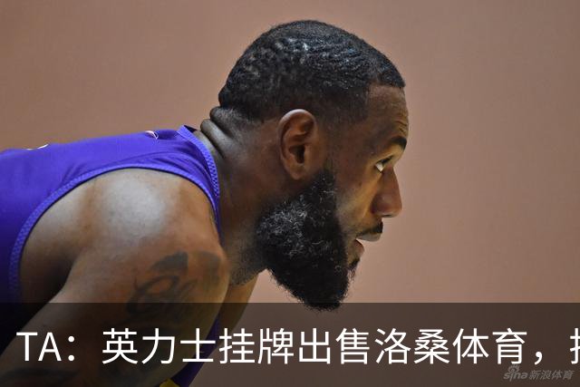 TA：英力士挂牌出售洛桑体育，拉特克利夫正收缩体育投资